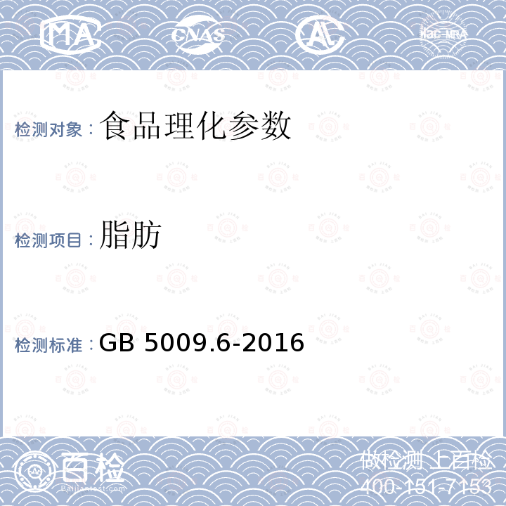 脂肪 食品安全国家标准 食品中脂肪的测定 GB 5009.6-2016  