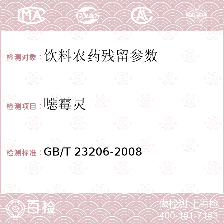 噁霉灵 果蔬汁、果酒中512种农药及相关化学品残留量的测定 液相色谱-串联质谱法 GB/T 23206-2008