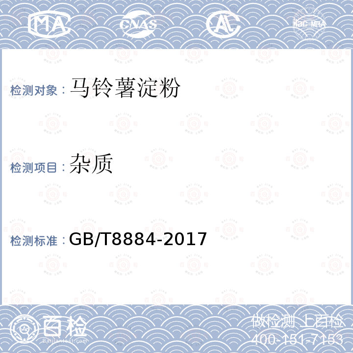 杂质 食用马铃薯淀粉GB/T8884-2017中5.1.1