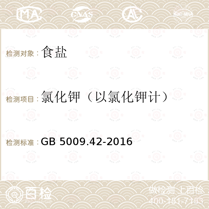 氯化钾（以氯化钾计） 食品安全国家标准 食盐指标的测试GB 5009.42-2016（8.2）