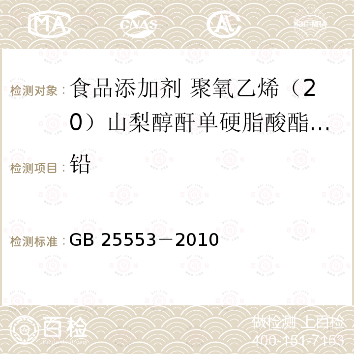 铅 食品安全国家标准 食品添加剂 聚氧乙烯（20）山梨醇酐单硬脂酸酯（吐温 60）GB 25553－2010附录A中A.10