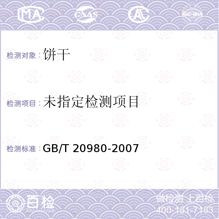 饼干GB/T 20980-2007 中的5.2.2.1