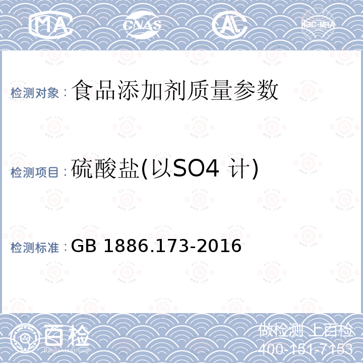 硫酸盐(以SO4 计) 食品安全国家标准 食品添加剂 乳酸 GB 1886.173-2016