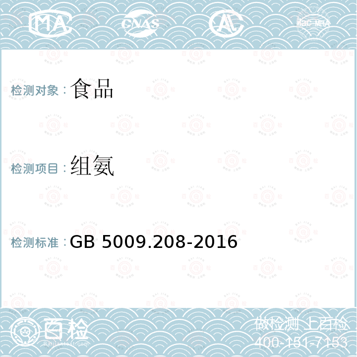 组氨 食品安全国家标准 食品中生物胺的测定GB 5009.208-2016