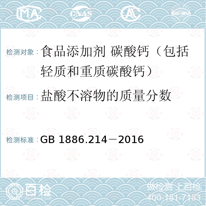 盐酸不溶物的质量分数 食品安全国家标准 食品添加剂 碳酸钙（包括轻质和重质碳酸钙） GB 1886.214－2016中A.5