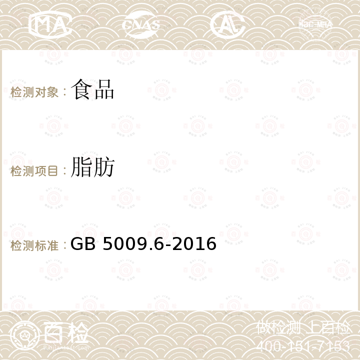 脂肪 食品安全国家标准 食品中脂肪的测定 GB 5009.6-2016