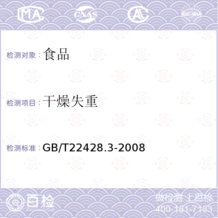 干燥失重 中华人民共和国国家标准葡萄糖干燥失重测定GB/T22428.3-2008