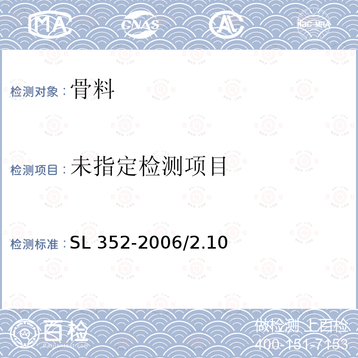 水工混凝土试验规程SL 352-2006/2.10 砂料粘土、淤泥及细屑含量试验/2.23石料含泥量试验