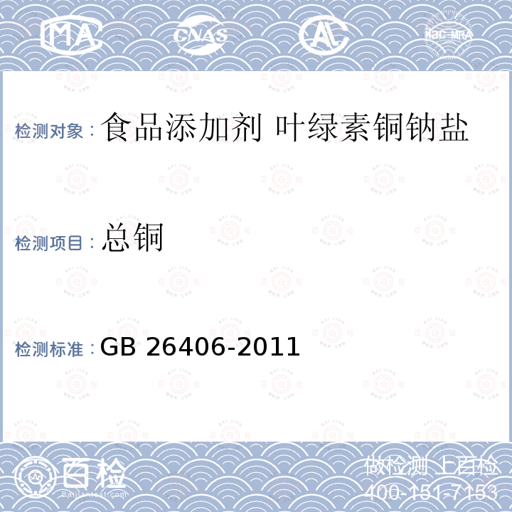 总铜 食品安全国家标准 食品添加剂 叶绿素铜钠盐GB 26406-2011中A.5