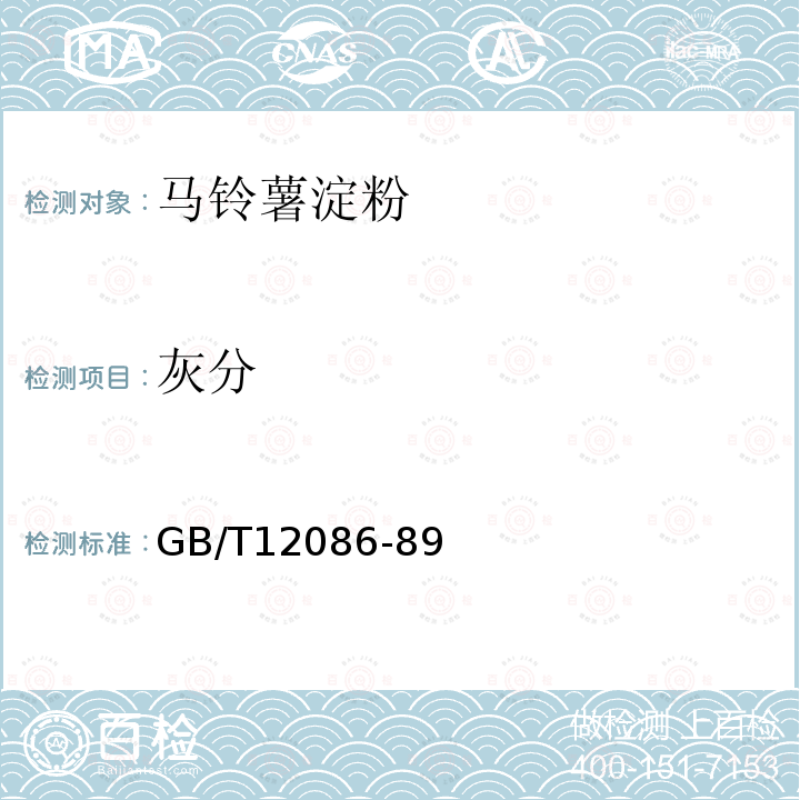 灰分 淀粉灰分测定方法GB/T12086-89