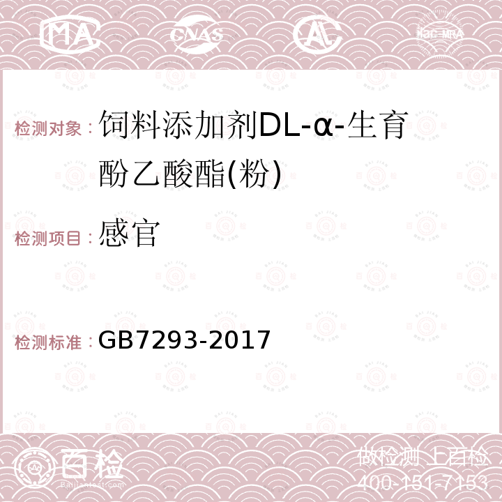 感官 饲料添加剂DL-α-生育酚乙酸酯(粉)GB7293-2017