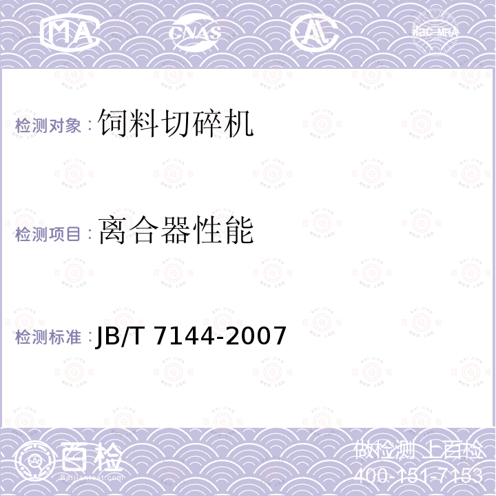 离合器性能 青饲料切碎机JB/T 7144-2007（4.4.4）