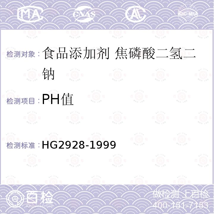 PH值 食品添加剂 焦磷酸二氢二钠HG2928-1999中4.7