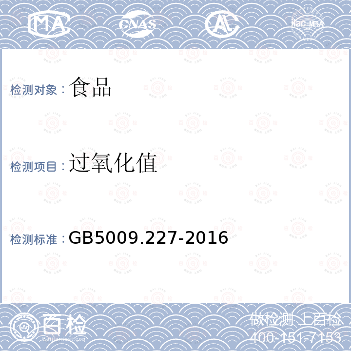 过氧化值 食品中过氧化值的测定方法GB5009.227-2016