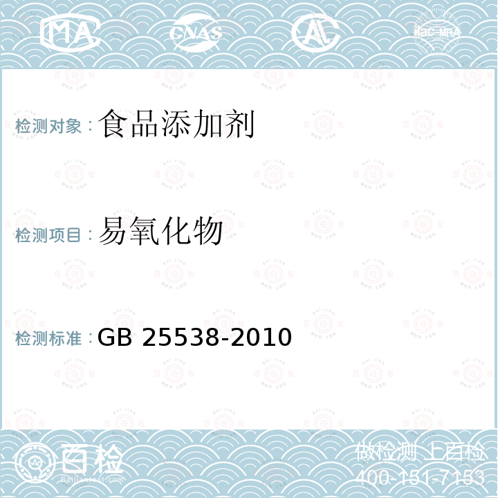 易氧化物 食品安全国家标准 食品添加剂 双乙酸钠 GB 25538-2010　附录A.6