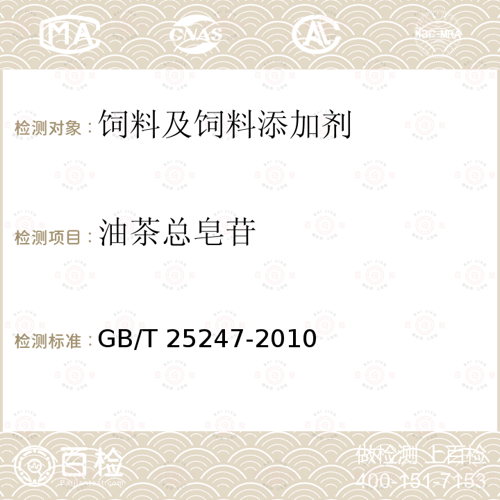 油茶总皂苷 饲料添加剂 糖萜素 GB/T 25247-2010（4.5）
