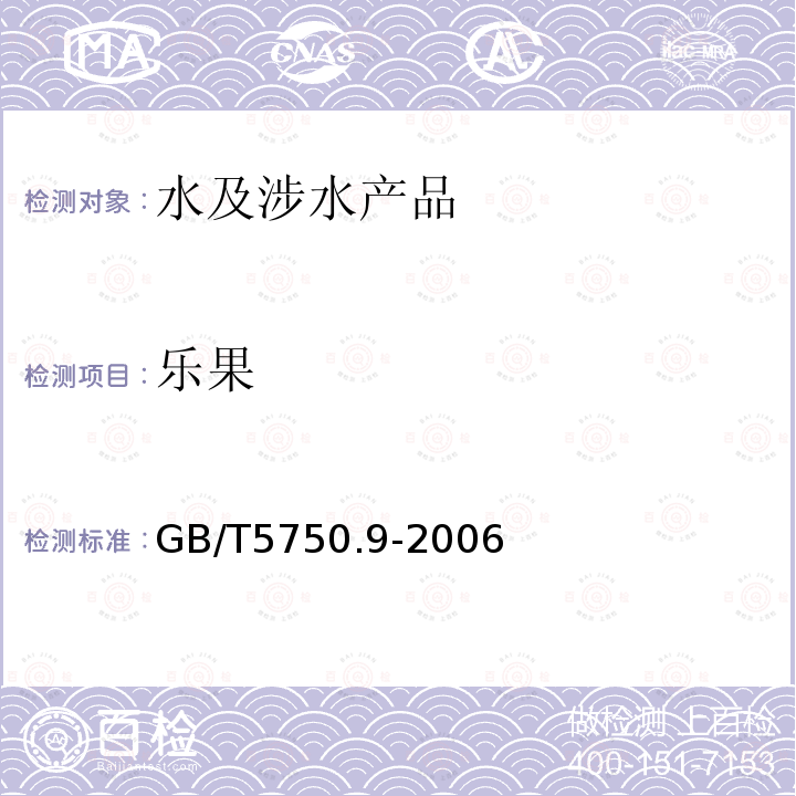 樂果 生活飲用水標準檢驗方法 農藥指標（8）