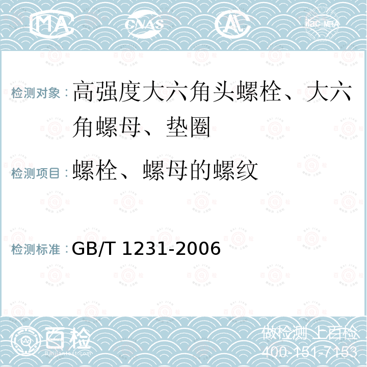 螺栓、螺母的螺纹 钢结构用高强度大六角头螺栓、大六角螺母、垫圈技术条件GB/T 1231-2006