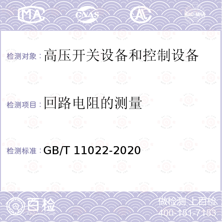 回路电阻的测量 高压交流开关设备和控制设备标准的共用技术要求GB/T 11022-2020