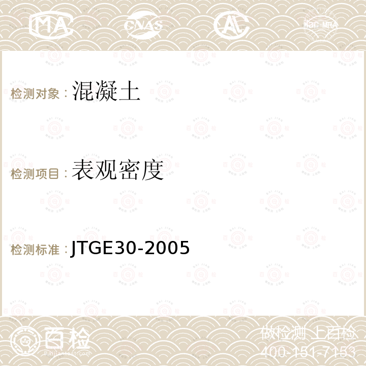表觀密度 公路工程水泥及水泥混凝土試驗規程 T0525-2005