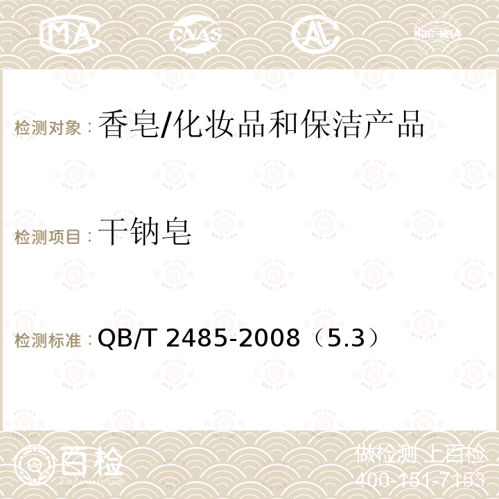 干钠皂 香皂 /QB/T 2485-2008（5.3）