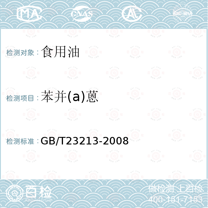 苯并(a)蒽 植物油中多环芳烃的测定GB/T23213-2008