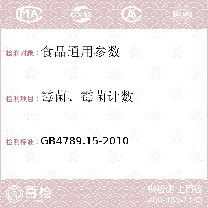 霉菌、霉菌计数 GB 4789.15-2010 食品安全国家标准 食品微生物学检验 霉菌和酵母计数