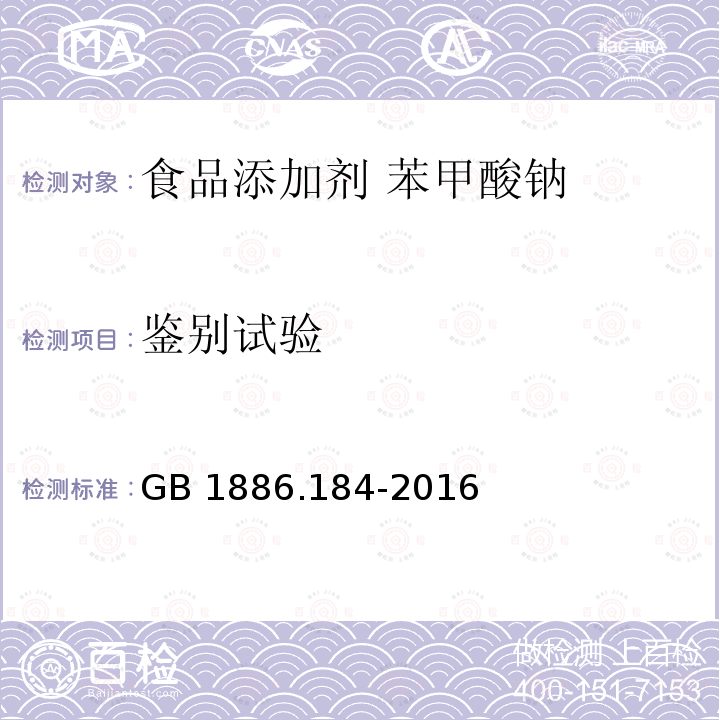 鉴别试验 食品安全国家标准 食品添加剂 苯甲酸钠 GB 1886.184-2016 附录 A.2