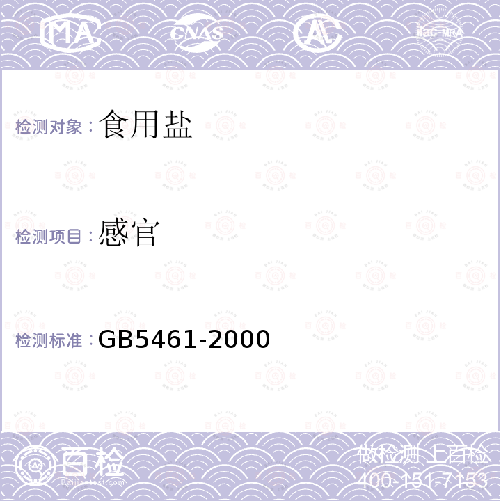 感官 GB5461-2000