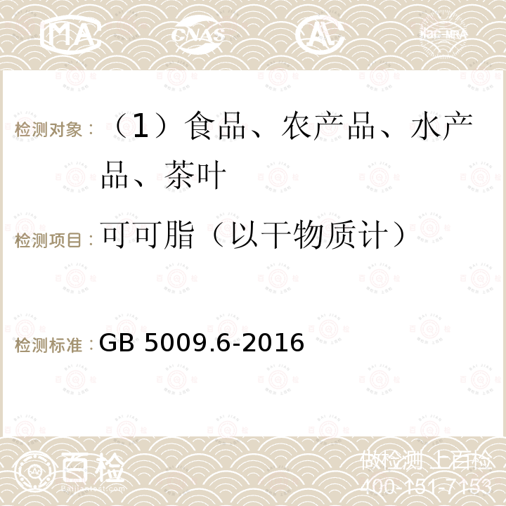 可可脂（以干物质计） 食品安全国家标准 食品中脂肪的测定 GB 5009.6-2016