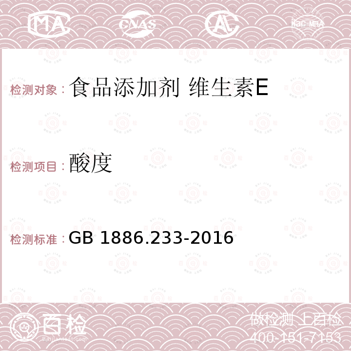 酸度 食品安全国家标准 食品添加剂 维生素EGB 1886.233-2016中A.4