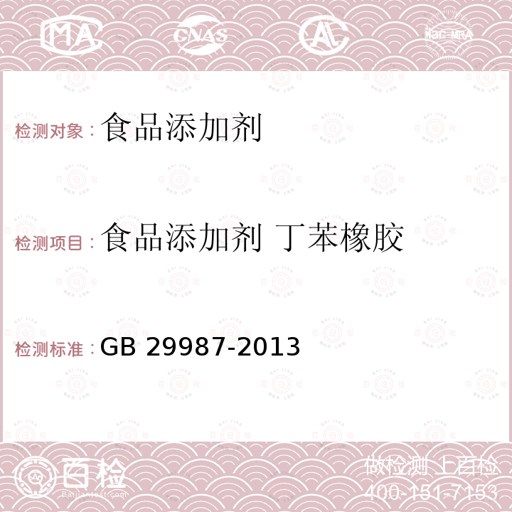 食品添加剂 丁苯橡胶 食品安全国家标准 食品添加剂 丁苯橡胶 GB 29987-2013