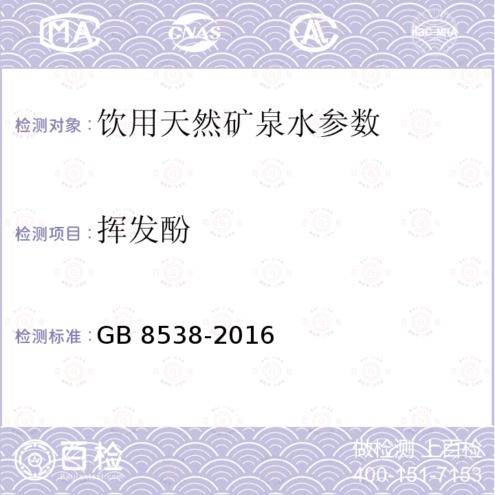 挥发酚 食品安全国家标准 饮用天然矿泉水检验方法 GB 8538-2016，46