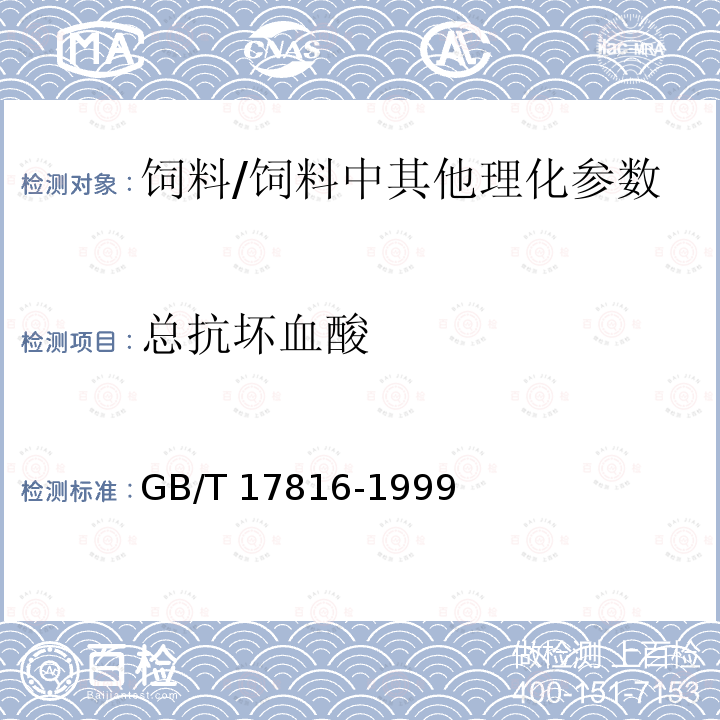 总抗坏血酸 饲料中总抗坏血酸的测定 邻苯二胺荧光法/GB/T 17816-1999