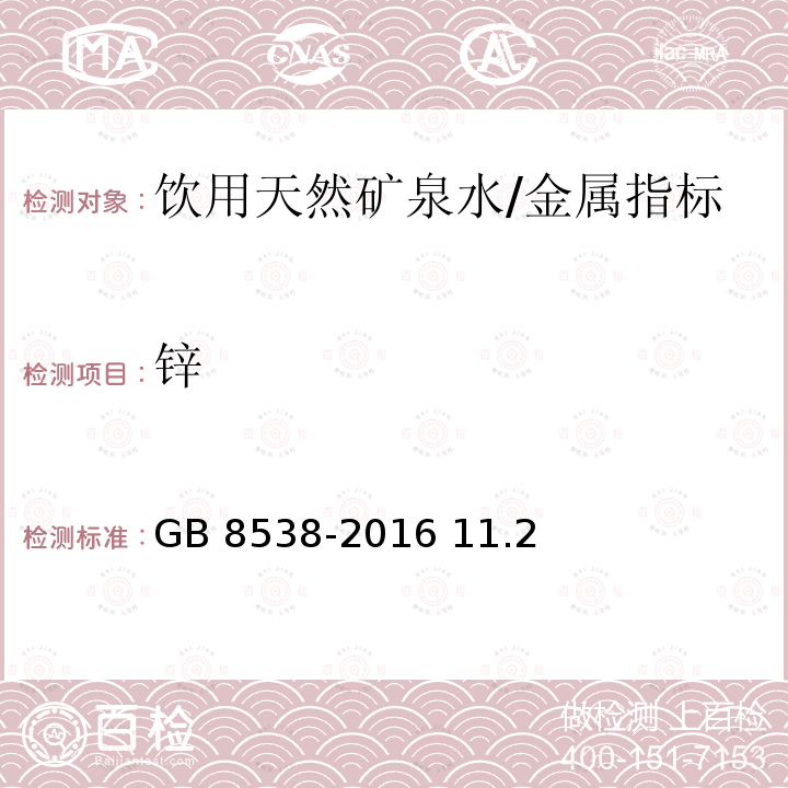 锌 食品安全国家标准 饮用天然矿泉水检验方法/GB 8538-2016 11.2