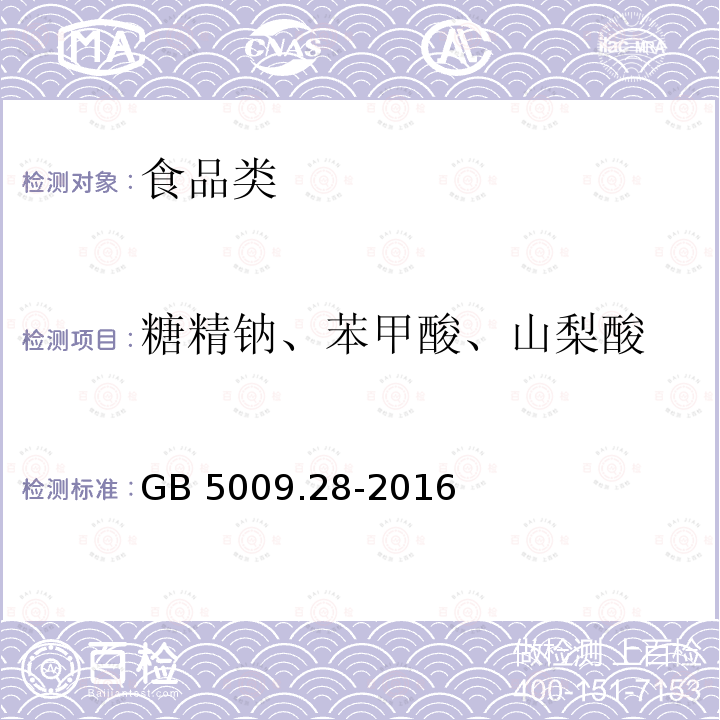 糖精钠、苯甲酸、山梨酸 食品安全国家标准 食品中苯甲酸、山梨酸和糖精钠的测定GB 5009.28-2016