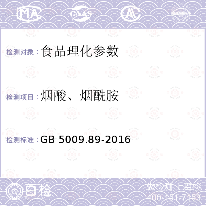 烟酸、烟酰胺 食品安全国家标准 食品中烟酸和烟酰胺的测定 GB 5009.89-2016