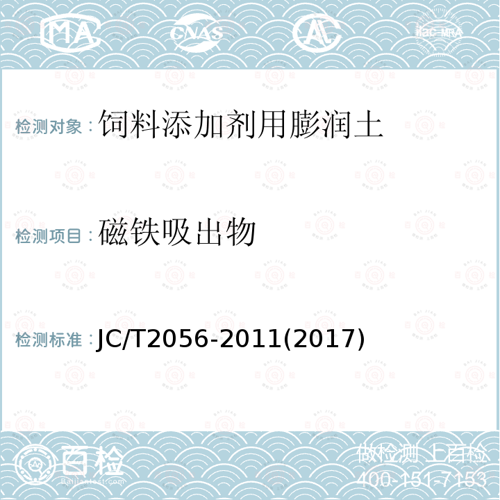 磁铁吸出物 饲料添加剂用膨润土JC/T2056-2011(2017)