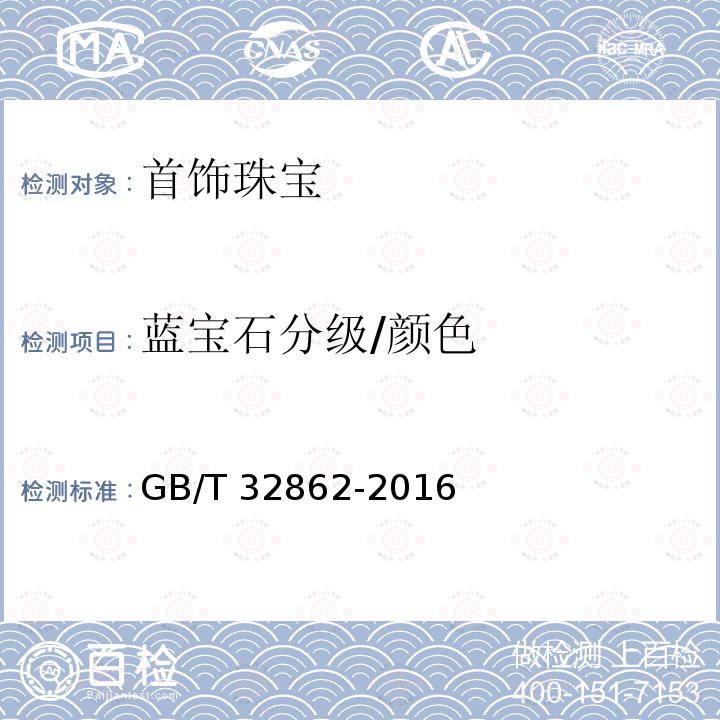 蓝宝石分级/颜色 GB/T 32862-2016 蓝宝石分级