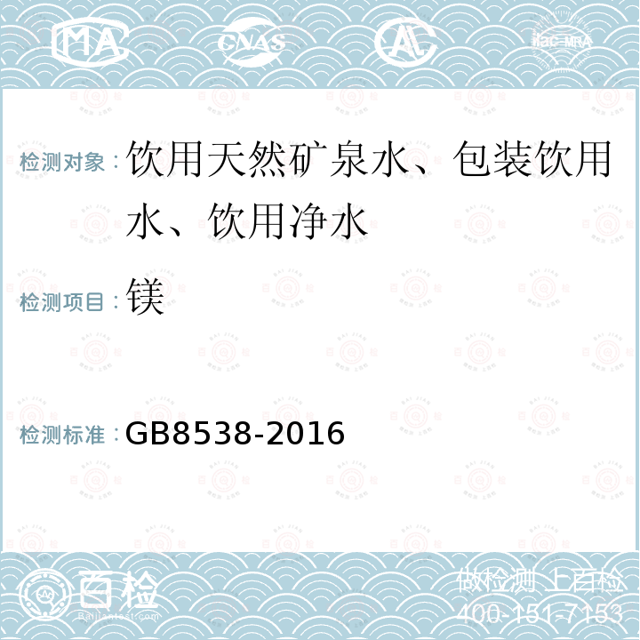 镁 食品安全国家标准饮用天然矿泉水标准检验方法GB8538-2016（14）