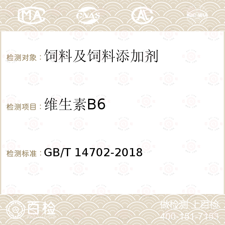 维生素B6 GB/T 14702-2018 添加剂预混合饲料中维生素B6的测定 高效液相色谱法