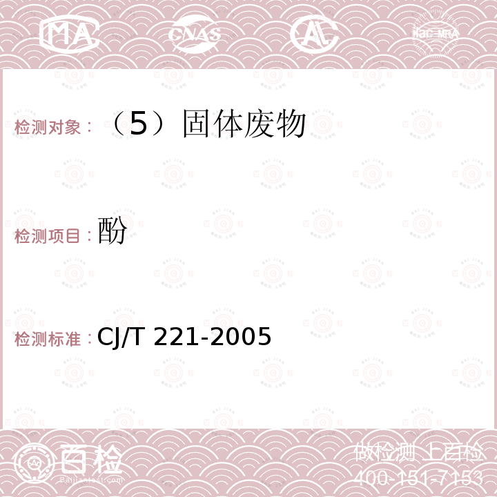 酚 城市污水处理厂污泥检验方法（8城市污泥 酚的测定 8.8方法A 4-氨基安替比林直接光度法） CJ/T 221-2005