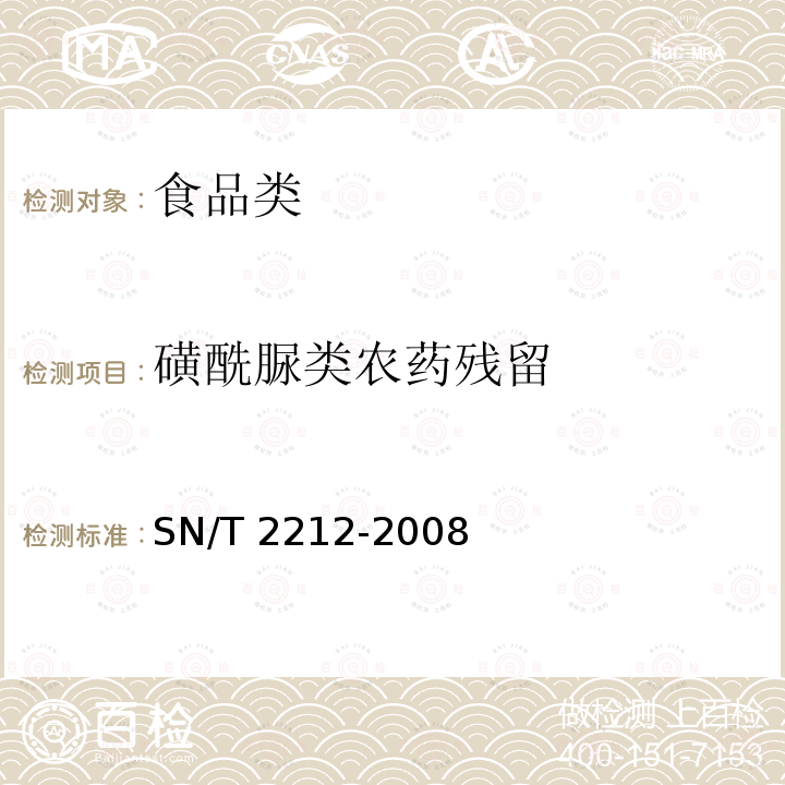 磺酰脲类农药残留 SN/T 2212-2008 进出口粮谷中苄嘧磺隆残留量检测方法 液相色谱法(附英文版)