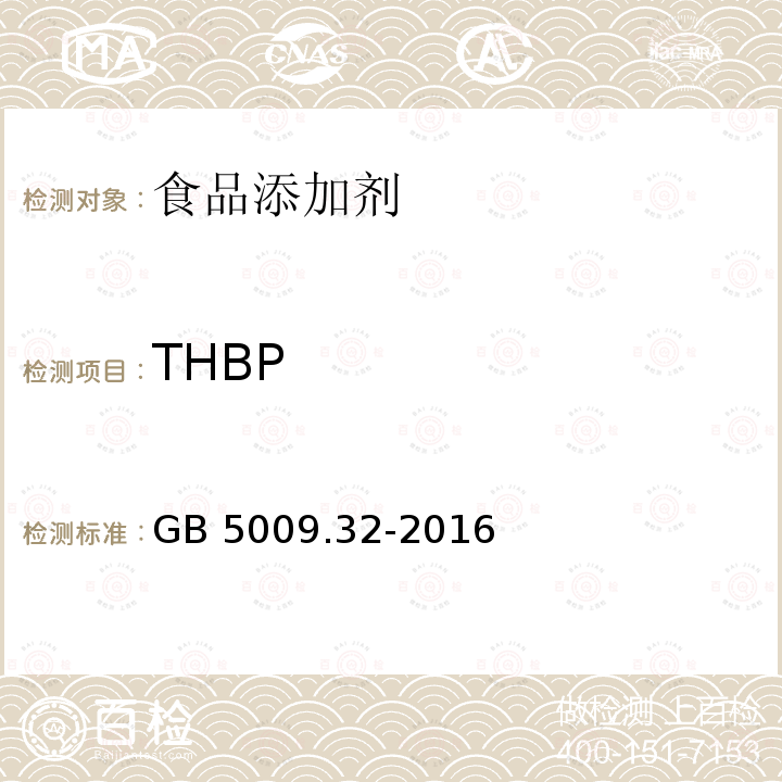 THBP 食品安全国家标准食品中9种抗氧化剂的测定 GB 5009.32-2016