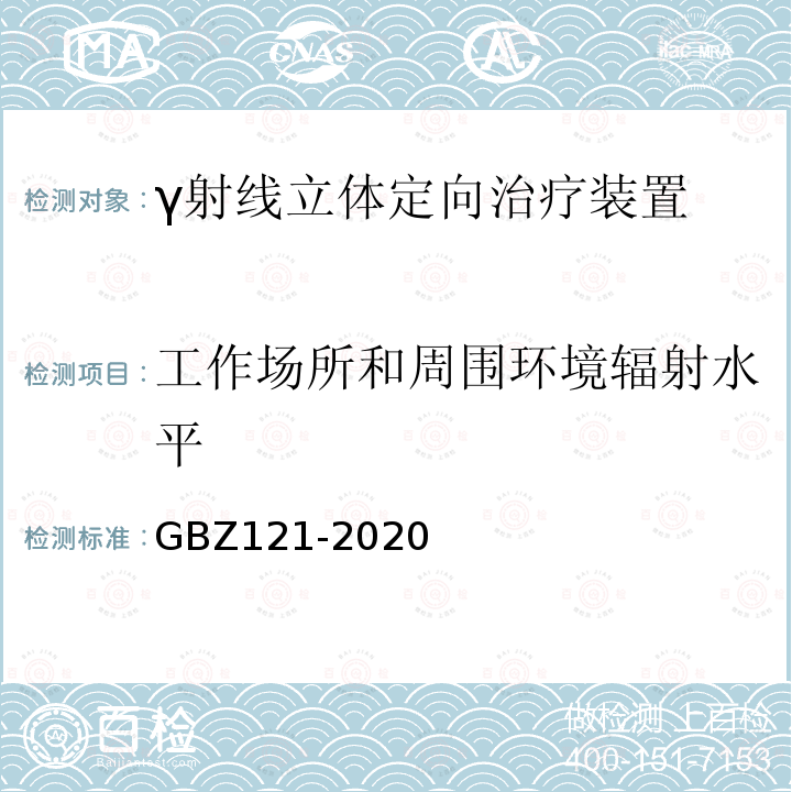 工作场所和周围环境辐射水平 GBZ 121-2020 放射治疗放射防护要求