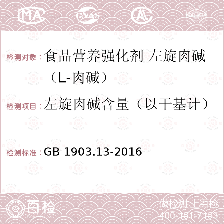 左旋肉碱含量（以干基计） 食品安全国家标准 食品营养强化剂 左旋肉碱（L-肉碱） GB 1903.13-2016