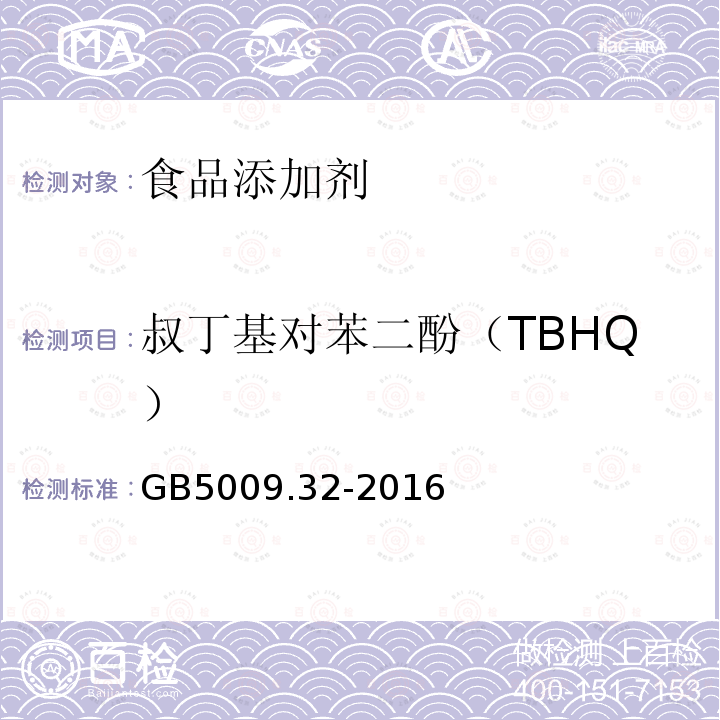 叔丁基对苯二酚（TBHQ） 食品安全国家标准食品中9种抗氧化剂的测定GB5009.32-2016