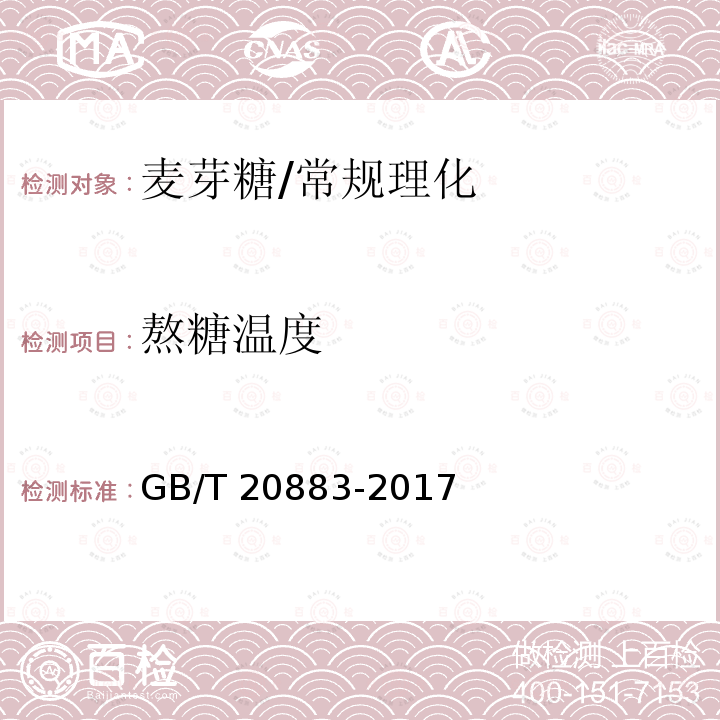 熬糖温度 麦芽糖/GB/T 20883-2017