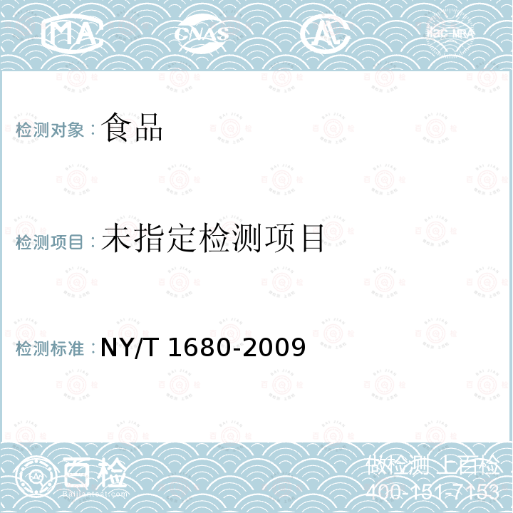 蔬菜水果中多菌靈等4種苯并咪唑類農(nóng)藥殘留量的測(cè)定 高效液相色譜法NY/T 1680-2009