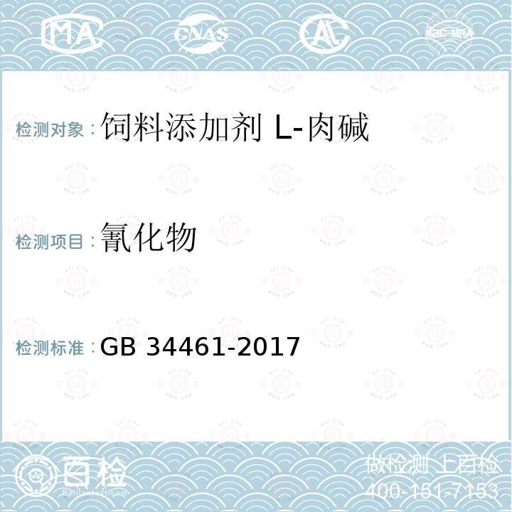 氰化物 饲料添加剂 L-肉碱GB 34461-2017中的4.10